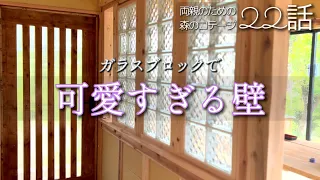 22話【物置小屋を森のコテージに大改造】こんな素敵な廊下見たことない！/愛鶏快方へ/行者にんにくとアスパラのパスタ