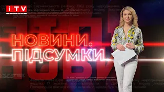 НОВИНИ.ПІДСУМКИ (Випуск від 12 березня 2023 року)