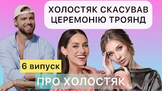 ПРО ХОЛОСТЯК: 6 випуск, чому АЛЕКС ТОПОЛЬСЬКИЙ скасував церемонію троянд, поцілунки з дівчатами