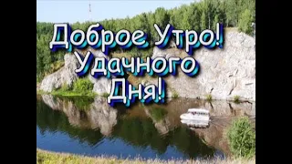 С  Добрым Утром и Хорошим Днем🏡Самое Красивое Видео Пожелания!