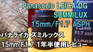 Panasonic LEICA DG SUMMILUX 15mm/F1.7 ASPH　1年半使用レビュー　パナライカ