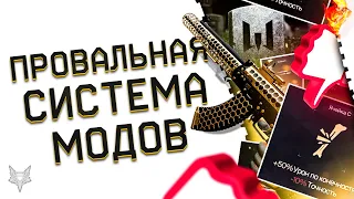 СИСТЕМА МОДИФИКАЦИЙ В ВАРФЕЙС!ПОЛНЫЙ ПРОВАЛ ХУЖЕ СЭДА!ГВОЗДЬ В КРЫШКУ ГРОБА WARFACE?!АДМИНЫ,ДУМАЙТЕ!