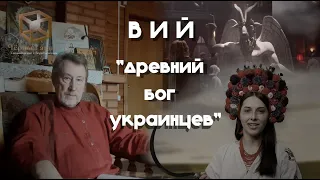 ВИЙ - "древний бог украинцев" [Чёрный ящик - внеочередной выпуск]