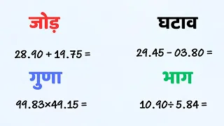 दशमलव का जोड़, घटाव, गुणा, भाग | dashamlav ka jod ghatav guna bhag | dashmlav ka bhag