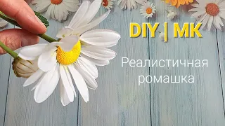 МК |DIY  Как сделать | Ромашка из Фоамирана  | How to Make Foam Daisy Flower.