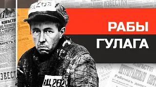 Страна испуганных рабов ГУЛАГ