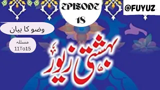 Bahishti Zevar Episode 18 ,  wuzu ka bayan Masala 11 To 15  #fuyuz