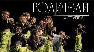 "РОДИТЕЛИ" 4 группа Отчётный концерт студия- школа Аллы Духовой Тодес Адлер лето 2023