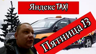 Пятница 13 в Яндекс Такси//Нижний Новгород//ТаксиНН//Рабочие Будни Таксиста