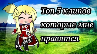 топ 5 клипов которые мне нравятся Gacha life/Gacha club