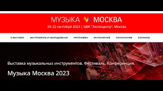 Музыка Москва 2023 Экспо центр Light + Audio Tec 2023