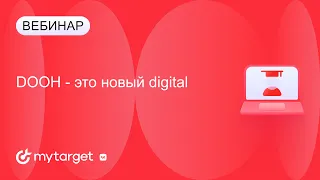 DOOH – это новый digital