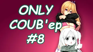 ONLY COUB'ер COUB Forever # 8 | anime amv / gif / mycoubs / аниме / mega coub