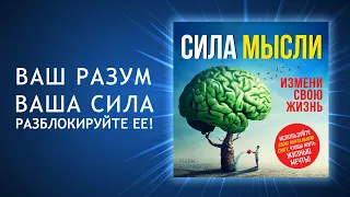 Сила мысли как ключ к новой жизни! Измените свою реальность. Сила в мысли ключ ко всему (Аудиокнига)