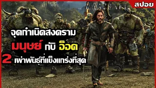 จุดกำเนิดสงคราม มนุษย์ กับ อ็อค เพื่อหาเผ่าพันธุ์ที่แข็งแกร่งที่สุด !! l สปอยหนัง l Warcraft  (2559)