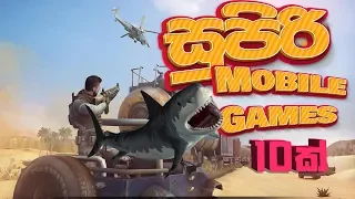 සුපිරි Mobile Games 10ක් | Android and IOS