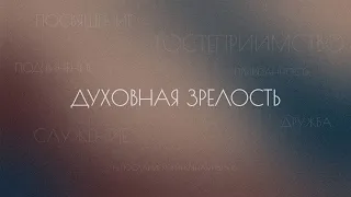 Духовная зрелость. Черты духовной зрелости ч.1. Евгений Бахмутский. (1 Коринфянам 16:15-18)