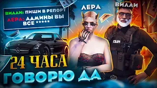 24 ЧАСА ГОВОРЮ "ДА" ВИЛЛИ ВЕНСУ в ГТА 5 РП! ТАКОГО Я НЕ ОЖИДАЛА...