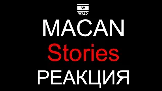 MACAN - Stories (Реакция)