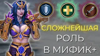 САМАЯ СЛОЖНАЯ РОЛЬ В WOW В М+?! Вечный спор разрешен! Warcraft  Dragonflight 10.0.5