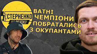 Ломаченко та Усик назвали окупантів братами та стали чемпіонками з фігурного катання