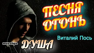 Песня Огонь🔥 Виталий Пось - Душа #muzclips