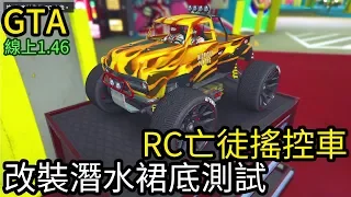 【Kim阿金】RC亡徒遙控車 裙底看世界!!改裝潛水裙底測試《GTA5 線上》7點出片