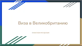 Виза в Великобританию, как подать на визу в Великобританию из Польши - июль 2022