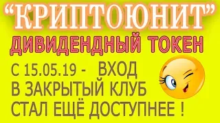 КРИПТОЮНИТ - С 15 05 19 вход в закрытый клуб стал ещё доступнее от 100 $ для всех (15 05 19)