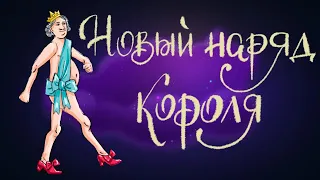 Новый наряд короля. Г.Х. Андерсен | Сказки для детей. 0+