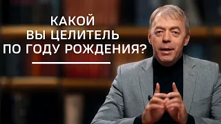 Какой вы целитель по году рождения? | Нумеролог Андрей Ткаленко