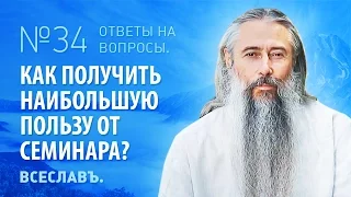 И. А. Глоба - 34 - Как получить наибольшую пользу от семинара?