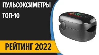 ТОП—10. Лучшие пульсоксиметры. Рейтинг 2022 года!