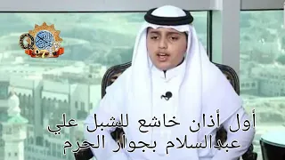 أول أذان خاشع للشبل علي عبدالسلام بجوار الحرم (2022).....