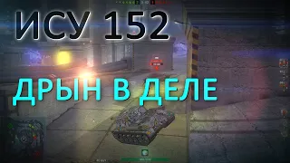 ИСУ 152 WOT BLITZ EXE ДРЫН В ДЕЛЕ