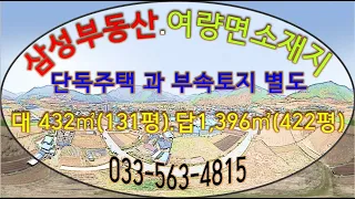 정선부동산 송천과 골지천 만나는 아우라지 여량면소재지에 단독주택과 부속토지 별도 매매가능