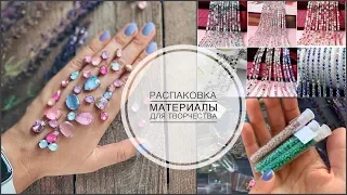 Распаковка посылок | материалы для брошей | лаковые кристаллы | фетр | стразы Swarovski | бусины