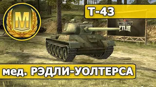 WoT Blitz - МАСТЕР на Т-43 (World of Tanks Blitz)