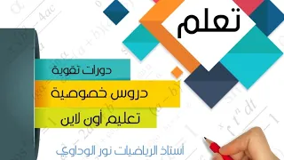 رياضيات الصف التاسع حل ورقة المراجعة6 ص136  ليبيا #أستاذ_الرياضيات_نور_الوداوي