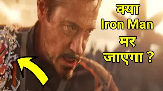 क्या Iron Man मर जाएगा ? | Who will Die in Infinity War & Endgame | Explained In HINDI