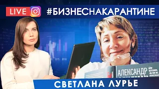 Красивый бизнес на карантине/Светлана Лурье