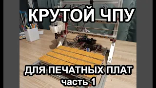 CNC BOT: part 1 ЧПУ фрезер своими руками для печатных плат CNC router laser hand made for make PCB