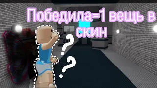 💗^мм2^, победила=+1 вещь к скину😂