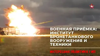 Военная приемка  Институт бронетанкового вооружения и техники