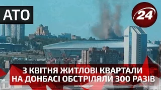 З квітня житлові квартали на Донбасі обстріляли 300 разів