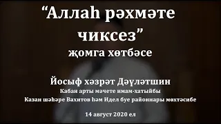 "Аллаһ рәхмәте чиксез!" җомга хөтбәсе. Йосыф хәзрәт Дәүләтшин