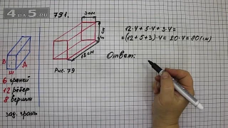 Упражнение 791. (Задание 794 Часть 1) Математика 5 класс – Виленкин Н.Я.