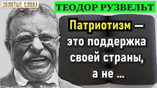 ТЕОДОР РУЗВЕЛЬДТ - мудрые слова, Мощнейшие Цитаты И Высказывания. Золотые Слова