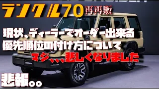 【悲報】再再販ランクル70のオーダー出来る優先順位が厳しすぎる件。。