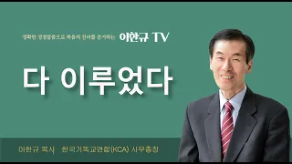 [구원의 복음] 다 이루었다